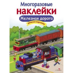 МНОГОРАЗОВЫЕ НАКЛЕЙКИ. Железная дорога