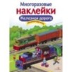 МНОГОРАЗОВЫЕ НАКЛЕЙКИ. Железная дорога