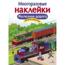 МНОГОРАЗОВЫЕ НАКЛЕЙКИ. Железная дорога