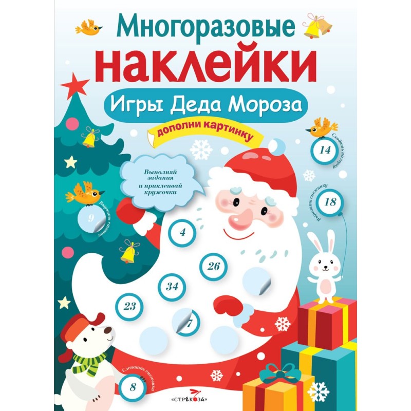 МНОГОРАЗОВЫЕ НАКЛЕЙКИ. Игры Деда Мороза