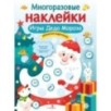 МНОГОРАЗОВЫЕ НАКЛЕЙКИ. Игры Деда Мороза