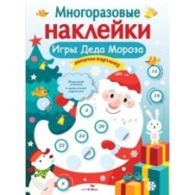 МНОГОРАЗОВЫЕ НАКЛЕЙКИ. Игры Деда Мороза