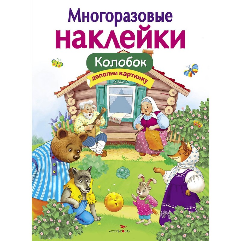 МНОГОРАЗОВЫЕ НАКЛЕЙКИ. Колобок