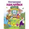 МНОГОРАЗОВЫЕ НАКЛЕЙКИ. Колобок
