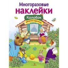 МНОГОРАЗОВЫЕ НАКЛЕЙКИ. Колобок