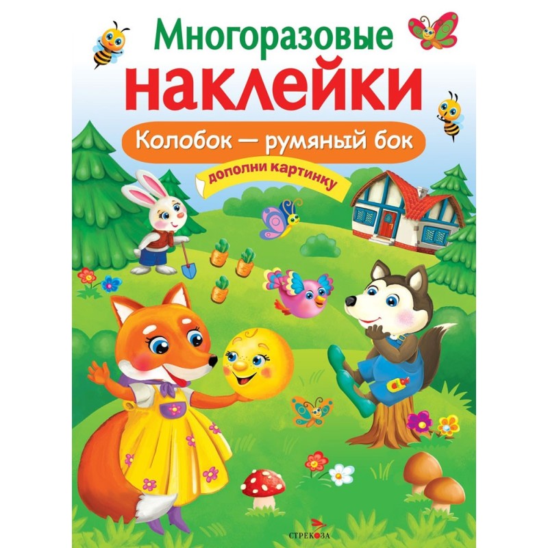 МНОГОРАЗОВЫЕ НАКЛЕЙКИ. Колобок – румяный бок