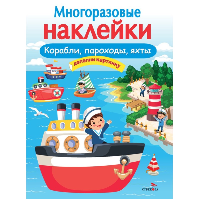 МНОГОРАЗОВЫЕ НАКЛЕЙКИ. Корабли, пароходы, яхты МНОГОРАЗОВЫЕ НАКЛЕЙКИ. Корабли, пароходы, яхты