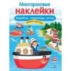 МНОГОРАЗОВЫЕ НАКЛЕЙКИ. Корабли, пароходы, яхты МНОГОРАЗОВЫЕ НАКЛЕЙКИ. Корабли, пароходы, яхты