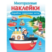 МНОГОРАЗОВЫЕ НАКЛЕЙКИ. Корабли, пароходы, яхты