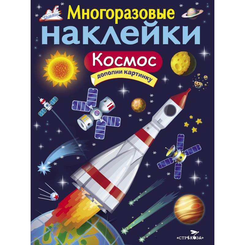 МНОГОРАЗОВЫЕ НАКЛЕЙКИ. Космос