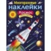 МНОГОРАЗОВЫЕ НАКЛЕЙКИ. Космос