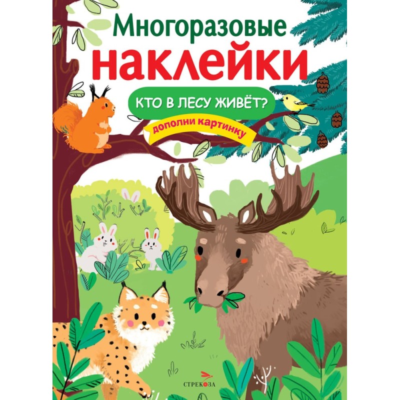 МНОГОРАЗОВЫЕ НАКЛЕЙКИ. Кто в лесу живет?