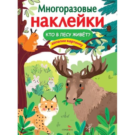 МНОГОРАЗОВЫЕ НАКЛЕЙКИ. Кто в лесу живет?