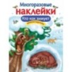 МНОГОРАЗОВЫЕ НАКЛЕЙКИ. Кто как зимует