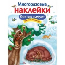 МНОГОРАЗОВЫЕ НАКЛЕЙКИ. Кто как зимует