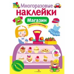 МНОГОРАЗОВЫЕ НАКЛЕЙКИ. Магазин