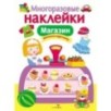 МНОГОРАЗОВЫЕ НАКЛЕЙКИ. Магазин