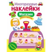 МНОГОРАЗОВЫЕ НАКЛЕЙКИ. Магазин