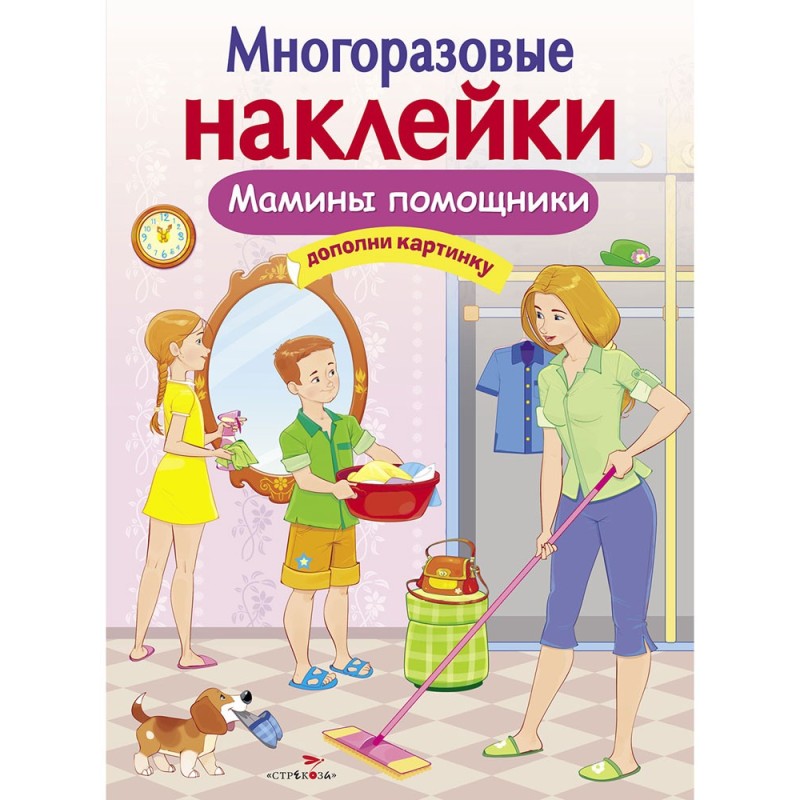 МНОГОРАЗОВЫЕ НАКЛЕЙКИ. Мамины помощники
