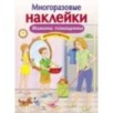 МНОГОРАЗОВЫЕ НАКЛЕЙКИ. Мамины помощники