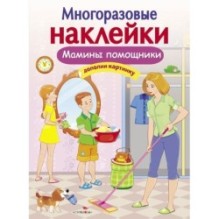 МНОГОРАЗОВЫЕ НАКЛЕЙКИ. Мамины помощники