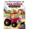 МНОГОРАЗОВЫЕ НАКЛЕЙКИ. Машины на стройке