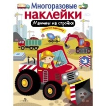 МНОГОРАЗОВЫЕ НАКЛЕЙКИ. Машины на стройке