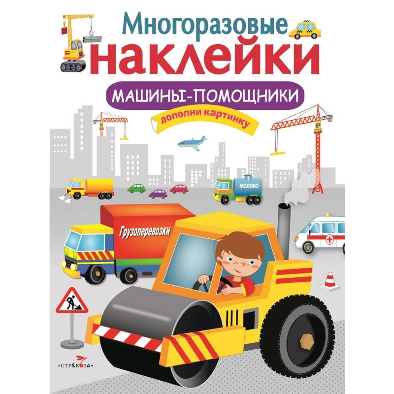 МНОГОРАЗОВЫЕ НАКЛЕЙКИ. Машины-помощники МНОГОРАЗОВЫЕ НАКЛЕЙКИ. Машины-помощники