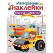 МНОГОРАЗОВЫЕ НАКЛЕЙКИ. Машины-помощники