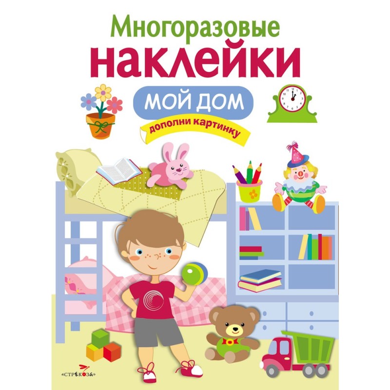 МНОГОРАЗОВЫЕ НАКЛЕЙКИ. Мой дом