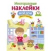 МНОГОРАЗОВЫЕ НАКЛЕЙКИ. Мой дом