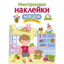МНОГОРАЗОВЫЕ НАКЛЕЙКИ. Мой дом