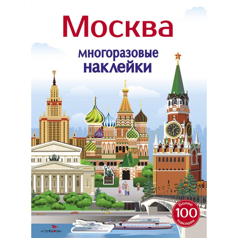 МНОГОРАЗОВЫЕ НАКЛЕЙКИ. Москва 5+