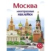 МНОГОРАЗОВЫЕ НАКЛЕЙКИ. Москва 5+