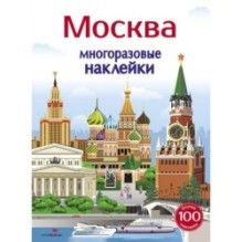 МНОГОРАЗОВЫЕ НАКЛЕЙКИ. Москва 5+