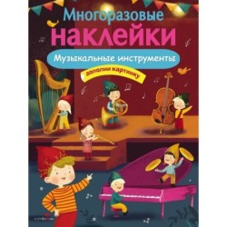 МНОГОРАЗОВЫЕ НАКЛЕЙКИ. Музыкальные инструменты