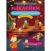МНОГОРАЗОВЫЕ НАКЛЕЙКИ. Музыкальные инструменты