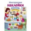 МНОГОРАЗОВЫЕ НАКЛЕЙКИ. На кухне