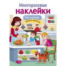 МНОГОРАЗОВЫЕ НАКЛЕЙКИ. На кухне