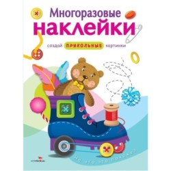 МНОГОРАЗОВЫЕ НАКЛЕЙКИ. На что это похоже?