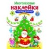 МНОГОРАЗОВЫЕ НАКЛЕЙКИ. Наряди елочку