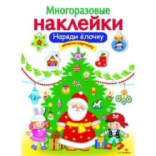 МНОГОРАЗОВЫЕ НАКЛЕЙКИ. Наряди елочку