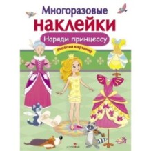 МНОГОРАЗОВЫЕ НАКЛЕЙКИ. Наряди принцессу
