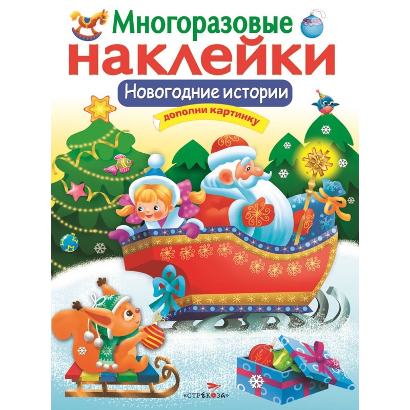 МНОГОРАЗОВЫЕ НАКЛЕЙКИ. Новогодние истории