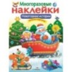 МНОГОРАЗОВЫЕ НАКЛЕЙКИ. Новогодние истории