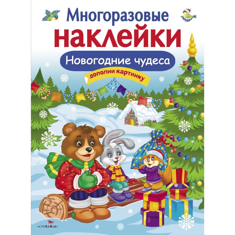 МНОГОРАЗОВЫЕ НАКЛЕЙКИ. Новогодние чудеса