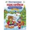 МНОГОРАЗОВЫЕ НАКЛЕЙКИ. Новогодние чудеса