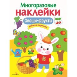 МНОГОРАЗОВЫЕ НАКЛЕЙКИ. Овощи-фрукты
