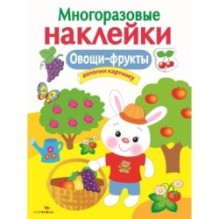 МНОГОРАЗОВЫЕ НАКЛЕЙКИ. Овощи-фрукты