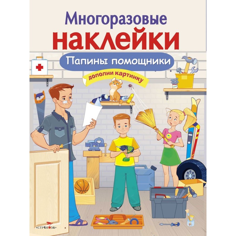 МНОГОРАЗОВЫЕ НАКЛЕЙКИ. Папины помощники